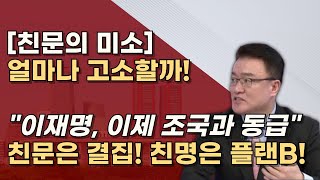 두 얼굴의 친문세력 앞에서는 편드는척 뒤에서는 웃고있다 방어불가 이재명의 말로 [upl. by Tulley]