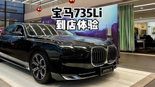 来看看入门版本！2023款宝马735Li豪华套装到店体验 [upl. by Nosirrag380]