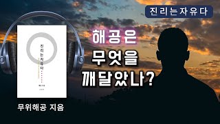 놀라운 사실은 깨달음이 일어났는데 해공이란 개체적 자아는 없다는 것이다 명상 깨달음 진리 참나 해공명상 무아연기 나는 누구인가 연기법칙 [upl. by Enitsahc177]