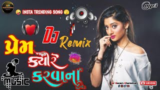 Prem Kyare Karvana 2024Dj Remix Desi Dhol Gujarati songNew song 2024Instagram trending song [upl. by Buckden35]