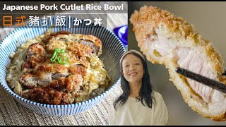 【日式豬扒飯】 滑蛋汁、酥脆 Juic豬扒做法｜Japanese Pork Cutlet Rice Bowl  かつ丼 [upl. by Alios62]