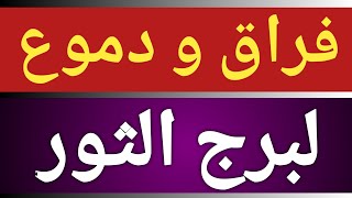 توقعات برج الثور من يوم 9 ديسمبر 2024 وحتى نهاية الشهر تحذير خلال أيام بشهر 12 ديسمبر الحالى [upl. by Kaehpos817]