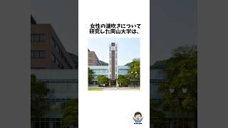 岡山大学の研究についての雑学 雑学 岡山大学 研究 shorts shortvideo [upl. by Wende]