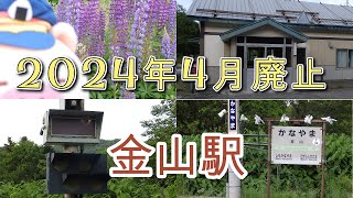 2024年4月で廃止 根室本線「金山駅」 [upl. by Nohsyar626]