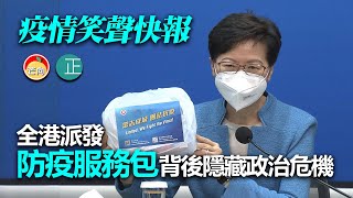 20220325F 【疫情笑聲快報】全港派發「防疫服務包」背後隱藏政治危機｜芒向快報 [upl. by Eisor451]