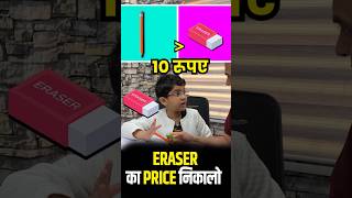 Lets 🤓 Find the Price of Eraser ✌️💯 olympiad education neonschool knowledge trending shorts [upl. by Enram]