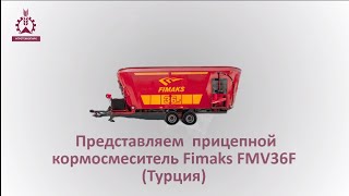 Прицепной кормосмеситель Fimaks FMV36F Турция  презентация сельхозтехника [upl. by Kirsten]