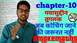 गयासुद्दीन तुगलक। तुगलक वंश का इतिहास। मध्यकालीन भारत का इतिहास। gyasuddhin tuglak । PSC UPSC MPPSC [upl. by Aitnic903]