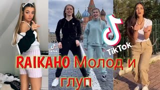 Молод и глуп Botg Remix RAIKAHO tiktok challenge  RAIKAHO tik tok compilation challenge [upl. by Jarv]