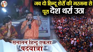 जब दो हिन्दू शेरों की गरजना से पूरा देश थर्रा उठा  Bageshwar Dham Sarkar  T Raja  हुंकार [upl. by Asir659]