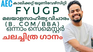 cinema ganangalസിനിമാ ഗാനങ്ങൾCALICUT UNIVERSITY FYUGP FIRST SEM B com AEC MALAYALAM [upl. by Mckenzie]