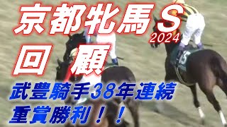 京都牝馬S2024 回顧 武豊騎手38年連続重賞勝利！！ ソーダズリング・ナムラクレアのGⅠ期待度は！？ 元馬術選手のコラム by アラシ [upl. by Connelly]