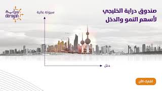 صندوق دراية الخليجي لأسهم النمو والدخل [upl. by Latihs]