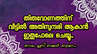 തിരുവോണത്തിന് വീട്ടിൽ അതിസുന്ദരി ആകാൻ ഇതുപോലെ ചെയ്യൂ താരം [upl. by Areikahs802]