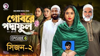 গোবরে পদ্মফুল পার্ট ৬ । Gobore Poddo Ful Episode 6 Season 2। Bangla Upcoming web series [upl. by Gawen889]