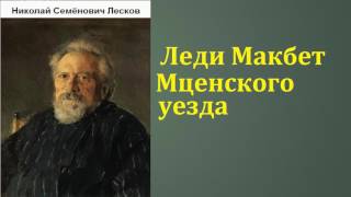 Николай Семёнович Лесков Леди Макбет Мценского уезда аудиокнига [upl. by Gurolinick]