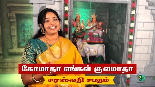 QFR  KOMAADHA ENGAL KULAMAADHA  SARASWATHI SABATHAM  Episode 675 [upl. by Diarmuid]