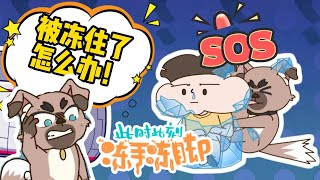 【小品一家人之神探修勾】EP01  冰冻飞猫  动画  卡通  冒险  猫狗 [upl. by Yralam]