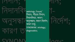 aetiology Meaning in Bengali  aetiology শব্দের অর্থ কী  Ovinary [upl. by Leummas]