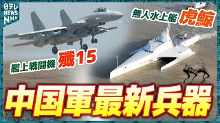 【たっぷり見せます】中国軍最新鋭ステルス戦闘機お披露目‼️ 一気に見せます 中国国際航空航天博覧会 [upl. by Einapets]