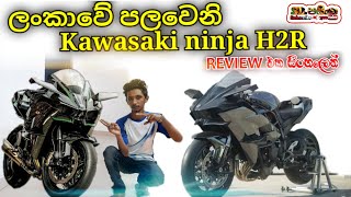 Kawasaki Ninja H2R review ins Sinhala  Sri Lanka [upl. by Erreid]