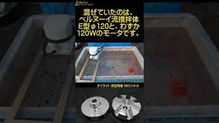 109 樹脂製矩形容器専用懸架式撹拌機！ベルヌーイ流撹拌機 [upl. by Aleacem63]