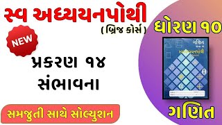 Std 10 maths sva adhyayan pothi પાઠ ૧૪ સંભાવના dhoran10 ganit new sva adhyayanpothi ch14 solution [upl. by Dauf]