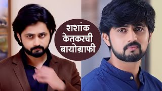 शशांक केतकर बायोग्राफी  Shashank Ketkar  Biography  Pahile Na Mi Tula Actor [upl. by Rivard]