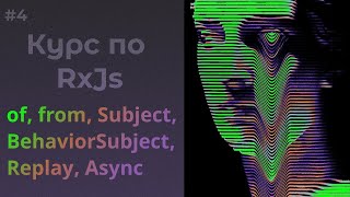 Операторы создания of from Subject rxjs [upl. by Tertia]