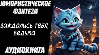 ЗАЖДАЛИСЬ ТЕБЯ ВЕДЬМА  АУДИОКНИГА ЮМОРИСТИЧЕСКОЕ ФЭНТЕЗИ [upl. by Michella]