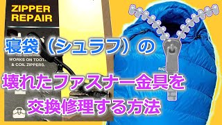 シュラフ（寝袋）の壊れたジッパー（ファスナー）を交換して修理する【ゆっくり解説】【庭キャンプ】 [upl. by Hacceber]