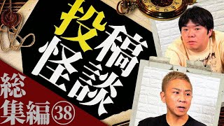 【総集編】投稿怪談イッキ見せ第38弾！恐怖の73分！【ナナフシギ】 [upl. by Aratal797]