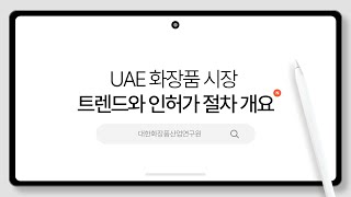 2024년 UAE 화장품 시장 트렌드와 인허가 절차 개요 [upl. by Mart]