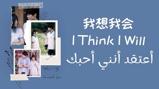 【أوست عندما أطير نحوك】『أعتقد أنني أحبك❤我想我会』مترجمة  النطق  When I Fly Towards You OST [upl. by Agni]