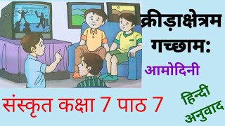 संस्कृत आमोदिनी कक्षा 7 पाठ 7 class 7 sanskrit amodini chapter 7 क्रीड़ाक्षेत्रम गच्छाम [upl. by Saideman259]