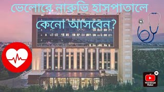 নারুভি হাসপাতাল ভেলোরে কেনো আসবেন ভেলোরের CMC হাসপাতালের প্রায় সিনিয়র প্রফেসর ডাক্তার এখন নারুভিতে [upl. by Tacklind]