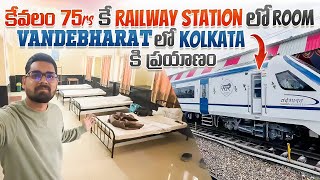 కేవలం 75rs కి Railway Station లో Room  Irctc Retering Room Tour  Malda To Howrah VandeBharat Exp [upl. by Onurb]