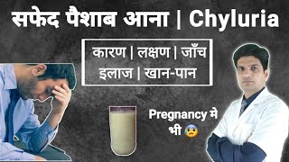 सफेद पैशाब का इलाज कारण लक्षण  Chyluria kya hota hai  Chyluria treatment in hindi [upl. by Trebmer457]