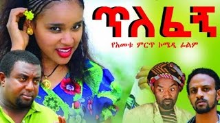 New Ethiopian Movie  Tilefegn 2016 Full movie ጥለፈኝ ሙሉ ፊልም [upl. by Lamraj]