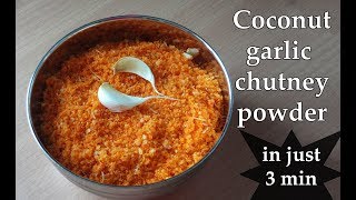 ಬೆಳ್ಳುಳ್ಳಿ  ಕೊಬ್ಬರಿ ಚಟ್ನಿ ಪುಡಿ 3 ನಿಮಿಷದಲ್ಲಿ  Garlic coconut chutney powder Kannada [upl. by Tace]