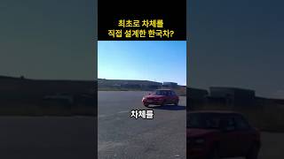 최초로 차체를 직접 설계한 한국차 [upl. by Ephrayim]