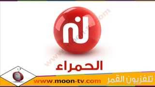 تردد قناة نسمة الحمراء Nessma TV على نايل سات [upl. by Whittemore]