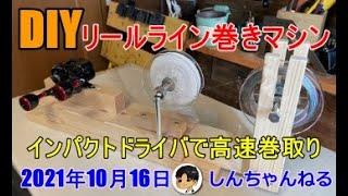 【DIY】リールライン高速巻きマシン 自作メイキング作り方 2021年10月16日 [upl. by Noby]