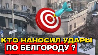 Самый сильный удар ВСУ по РоссииБелгород [upl. by Brainard]