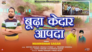 Budha kedar Apda Garhwali song 2024  Manmohan Sagar  Khaliyan Production [upl. by Etnohc]