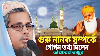 গুরু নানক সম্পর্কে গোপন তথ্য দিলেন┇মাওঃ আব্দুল কালাম আজাদ ওয়াজ┇Abul Kalam Azad waz┇Abul Kalam jalsa [upl. by Adnaral]