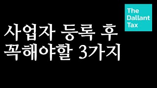 사업자등록 후 해야할 3가지  놓치면 큰 후회하는 사업자 등록 후 홈택스 꼭 해야할 것 창업 후 해야할 것 사업자 내는 법 사업자등록증 발급 해외구매대행 스마트스토어 부업 [upl. by Ladnor166]