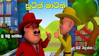 Sutin Matin sinhala cartoon new  ලී බඩු ජෝගිය  Cartoon Sinhala [upl. by Selda]