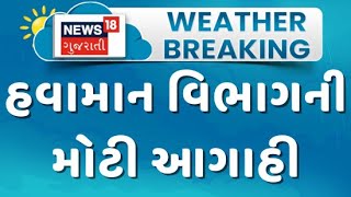 Gujarat Weather Update  હવામાન વિભાગની આગાહી આગામી 7 દિવસ વાતાવરણ સૂકું રહેશે  Weather  News18 [upl. by Lenssen]