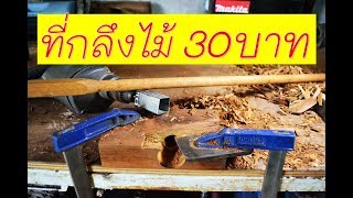 DIY ที่กลึงไม้ ทำเดือยไม้ง่ายๆ ด้วยเงิน 30 บ  How to make the dowel maker [upl. by Irihs179]